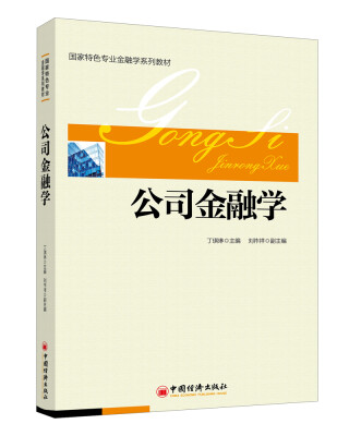 

国家特色专业金融学系列教材：公司金融学