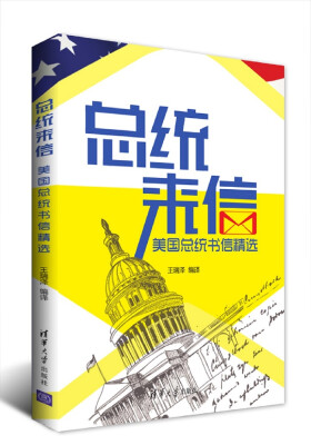 

总统来信：美国总统书信精选