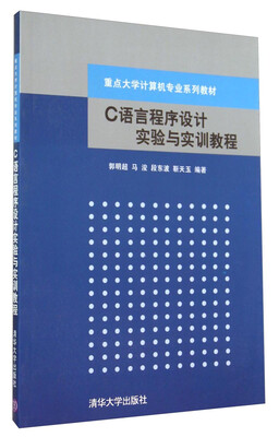 

C语言程序设计实验与实训教程/重点大学计算机专业系列教材