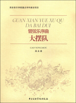

管弦乐序曲：大摆队