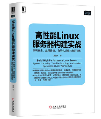 

高性能Linux服务器构建实战系统安全、故障排查、自动化运维与集群架构
