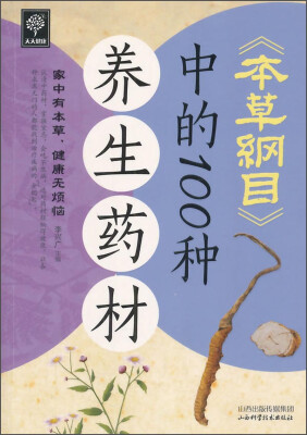 

天天健康：《本草纲目》中的100种养生药材