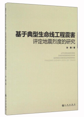 

基于典型生命线工程震害评定地震烈度的研究