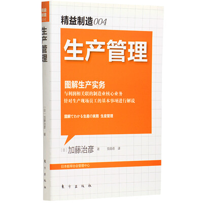 

图解生产实务：生产管理
