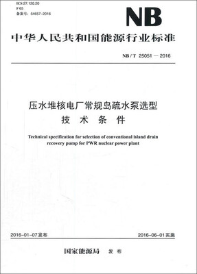 

中华人民共和国能源行业标准：压水堆核电厂常规岛疏水泵选型技术条件（NB/T 25051—2016）
