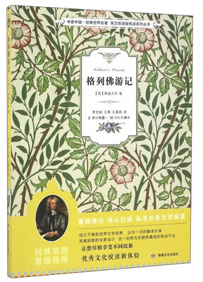

格列佛游记/书香中国·经典世界名著·英汉双语版悦读系列丛书