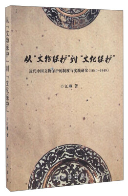 

从“文物保护”到“文化保护”：近代中国文物保护的制度与实践研究（1840-1949）