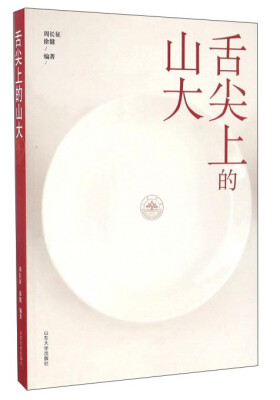 

舌尖上的山大