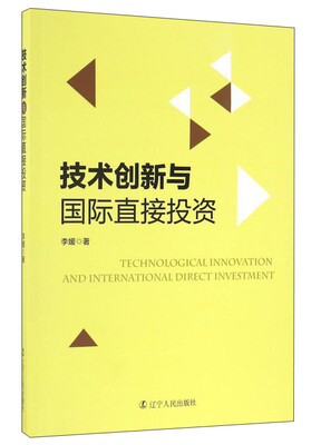 

技术创新与国际直接投资