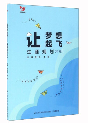 

让梦想起飞 生涯规划（中学）/凤凰教育书系