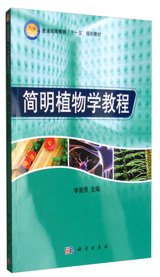 

简明植物学教程