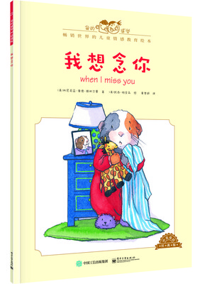 

我的感觉：我想念你（中英双语 经典版）[When I Miss You