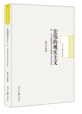 

宏伟的现实主义 阿·托尔斯泰的生存智慧与创作美学/人民日报学术文库
