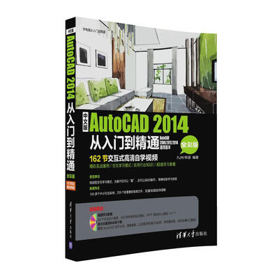

中文版AutoCAD 2014从入门到精通（全彩版）（附光盘）/学电脑从入门到精通