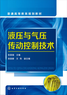 

液压与气压传动控制技术(张喜瑞