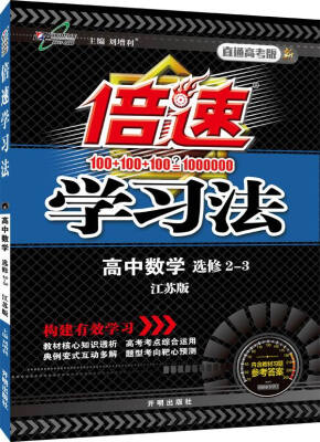 

万向思维 2017春 倍速学习法高中数学（选修2-3 江苏版 新 直通高考版）