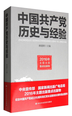 

中国共产党历史与经验