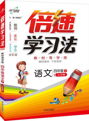 

万向思维 2017春 倍速学习法四年级语文下江苏版 全彩版