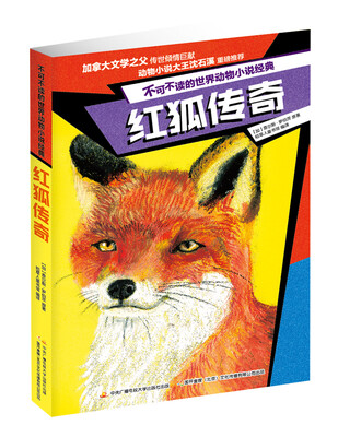 

不可不读的世界动物小说经典 红狐传奇