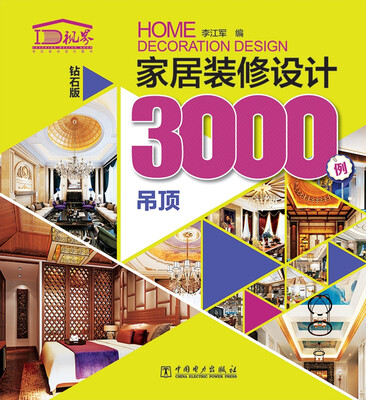 

家居装修设计3000例 吊顶钻石版