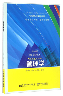 

管理学（第四版）/21世纪应用型本科管理系列规划教材