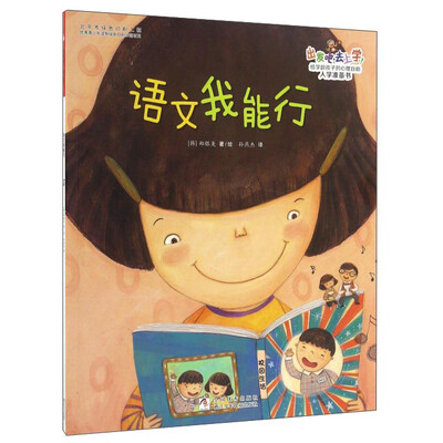 

出发吧，去上学！：语文我能行