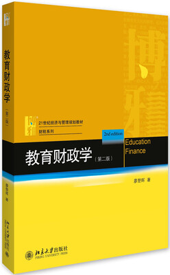 

教育财政学第二版