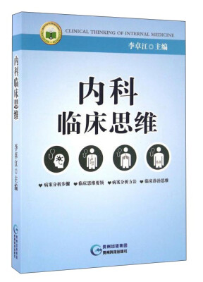 

内科临床思维