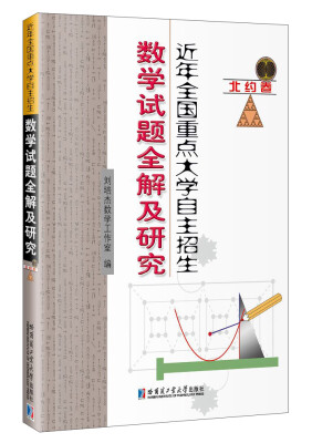 

近年全国重点大学自主招生数学试题全解及研究.北约卷