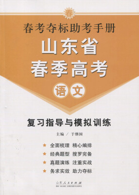 

春考夺标助考手册·山东省春季高考语文