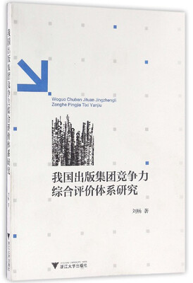 

我国出版集团竞争力综合评价体系研究