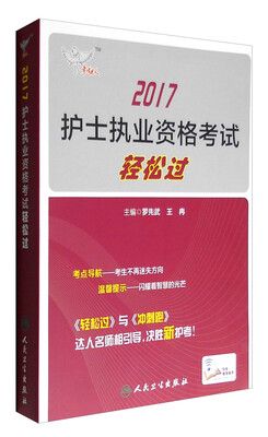 

人卫版考试达人：2017护士执业资格考试轻松过