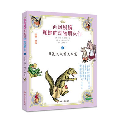 

西风妈妈和她的动物朋友们：负鼠太太的大口袋