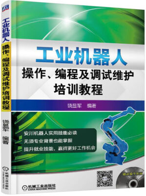 

工业机器人操作、编程及调试维护培训教程