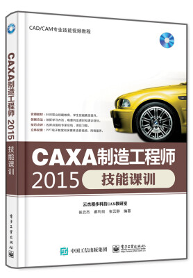 

CAXA制造工程师2015技能课训