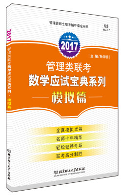 

2017管理类联考数学应试宝典系列：模拟篇