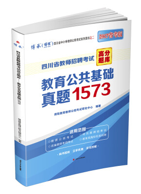 

四川省教师招聘考试高分题库：教育公共基础真题1573（2017省考版）