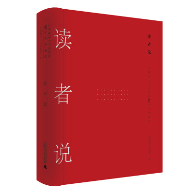 

读者说：广西师范大学出版社30年书评选集