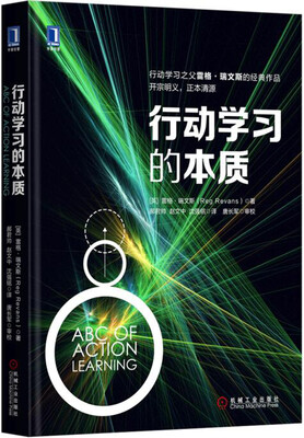 

行动学习的本质