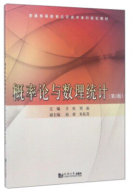 

概率论与数理统计第2版/普通高等教育应用技术本科规划教材