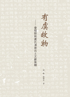 

有虞故物会稽余姚虞氏汉唐出土文献汇释