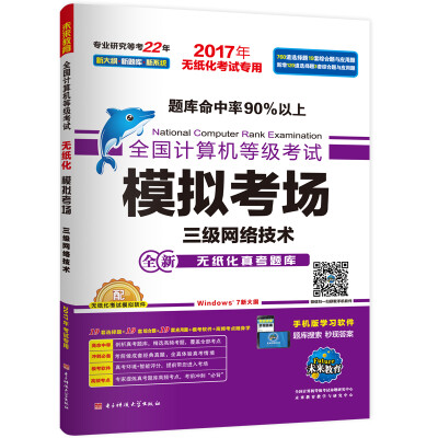 

全国计算机等级考试模拟考场 三级网络技术（2017年无纸化考试专用