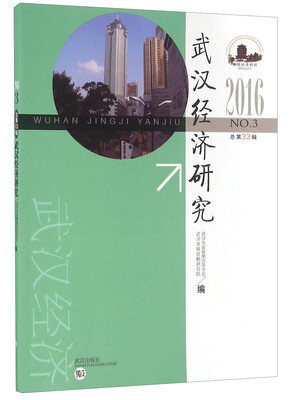 

武汉经济研究（2016 NO.3 总第33辑）