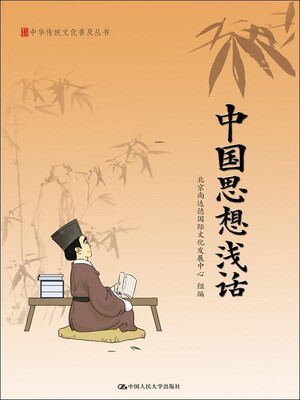 

中国思想浅话/中华传统文化普及丛书