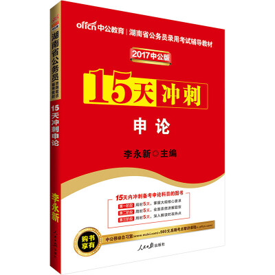 

中公版·2017湖南省公务员录用考试辅导教材：15天冲刺申论