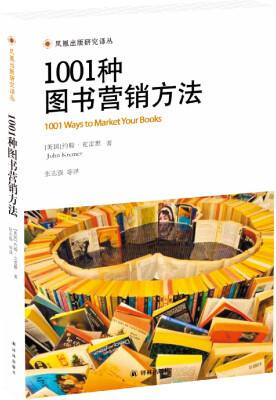 

1001种图书营销方法/凤凰出版研究译丛