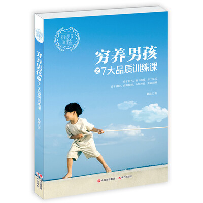 

穷养男孩之七大品质训练课