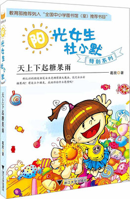 

阳光女生杜小默特别系列天上下起糖果雨