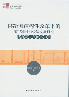 

供给侧结构性改革下的节能减排与经济发展研究：以内蒙古自治区为例