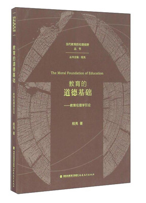 

教育的道德基础：教育伦理学引论/当代教育的伦理视野丛书